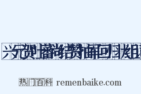 兴元贺吐蕃尚结赞抽军回归状组词是什么意思的图片